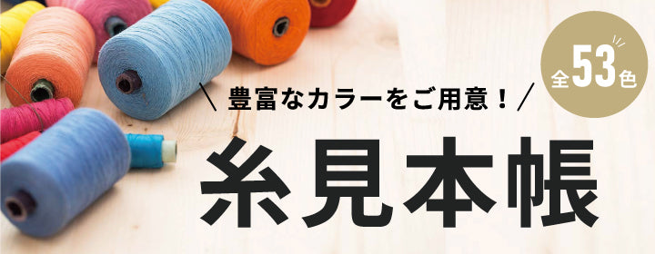 刺繍糸 糸見本